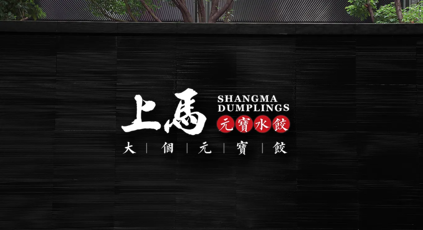 上马水饺-001