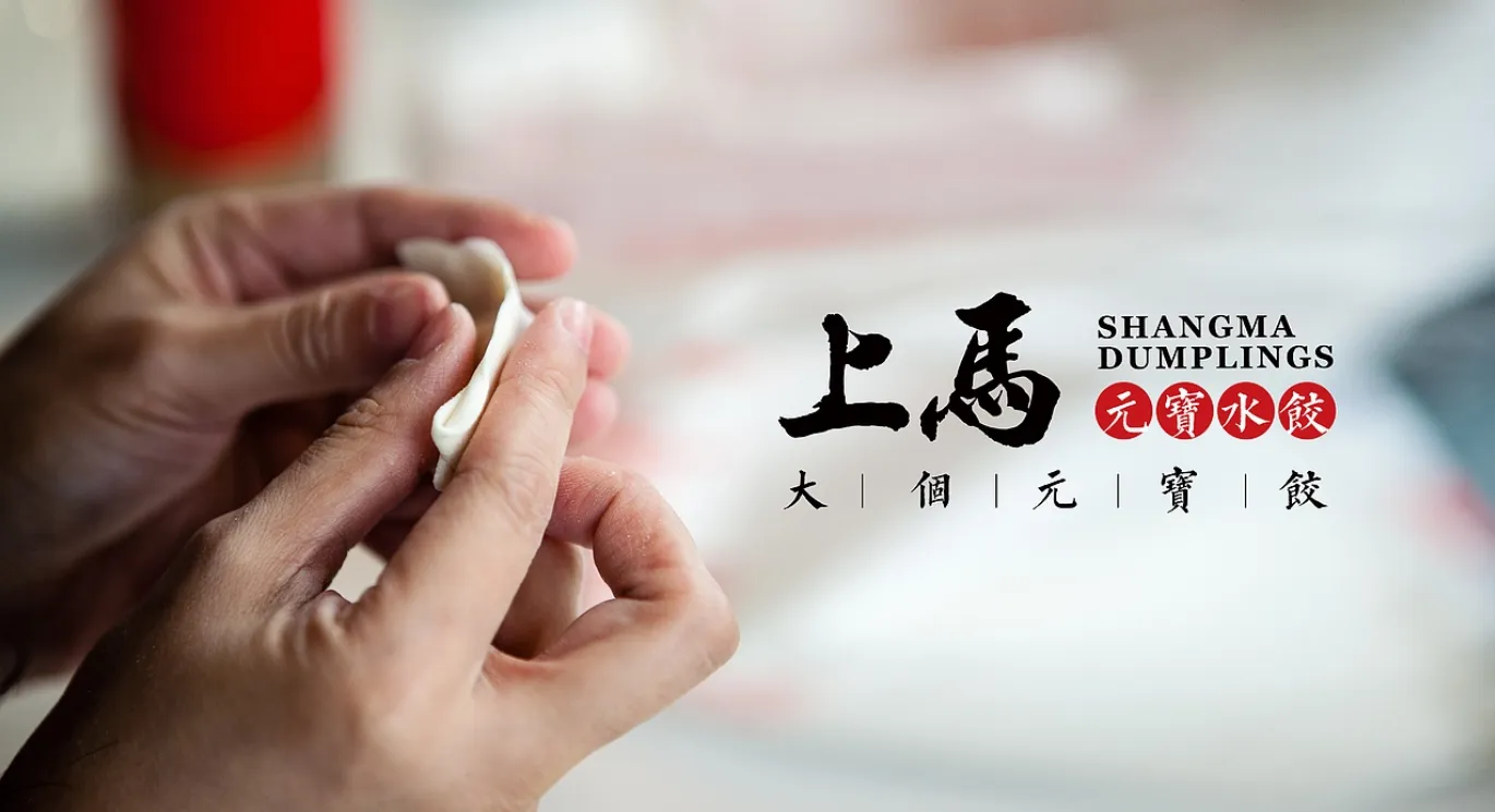 上马水饺-002