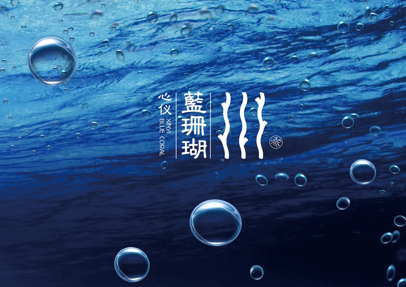 蓝珊瑚-001