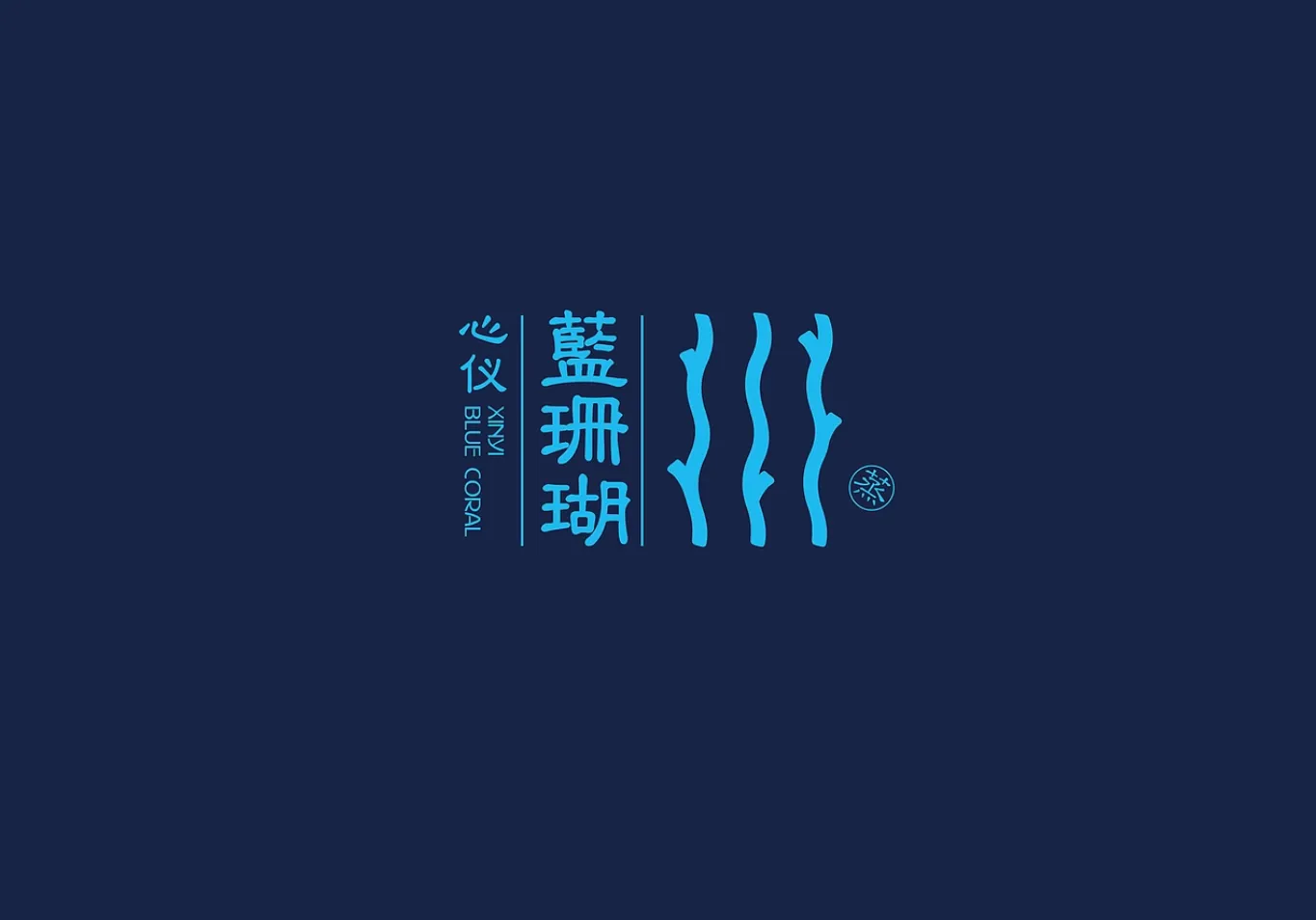 蓝珊瑚-002
